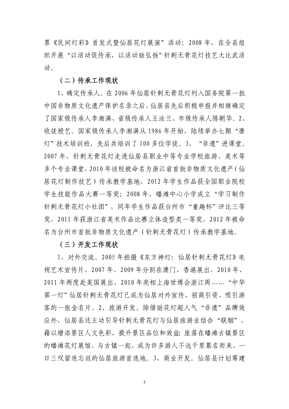 仙居针刺无骨花灯保护、传承、开发研究_第3页