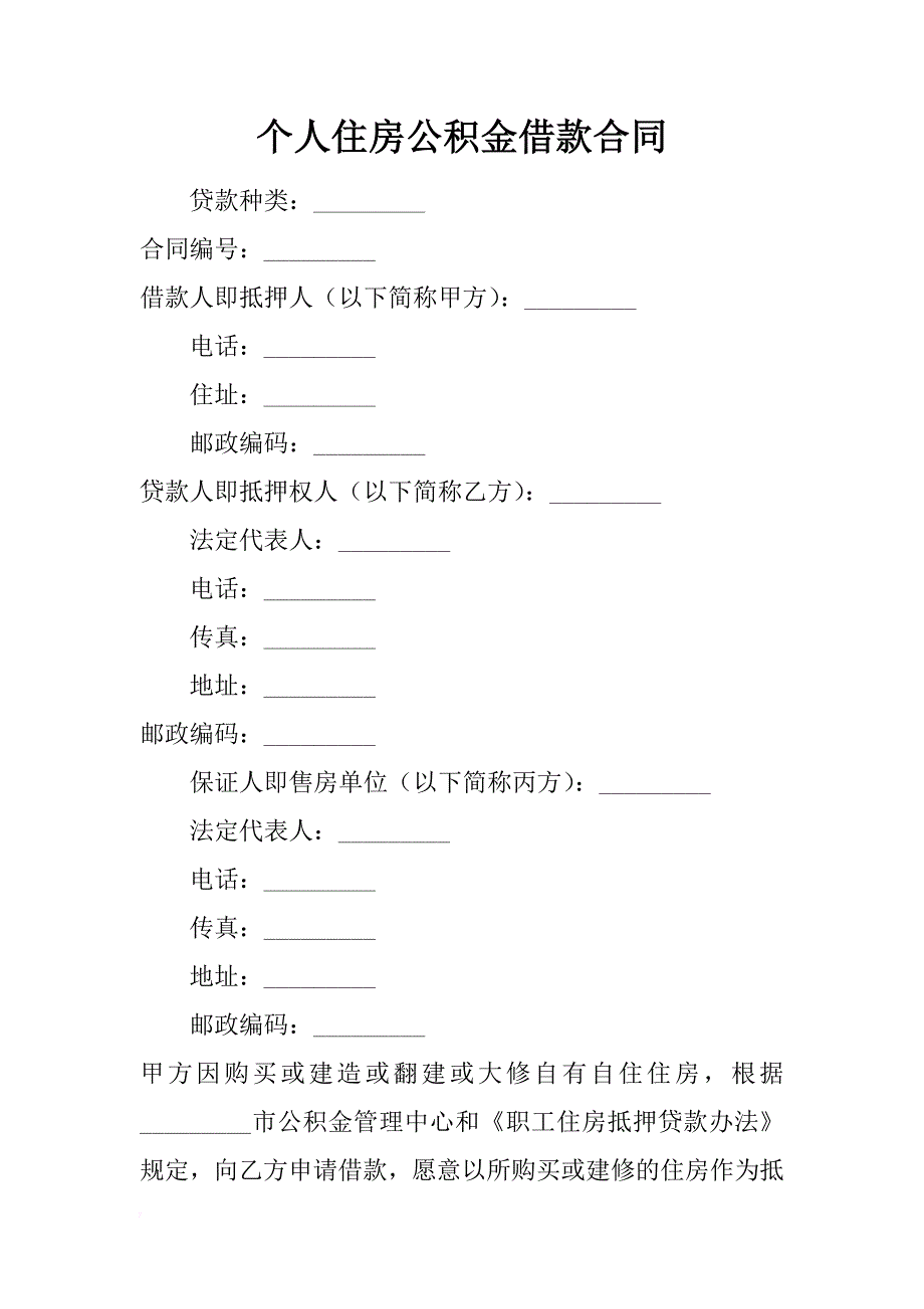 个人住房公积金借款合同 _1_第1页