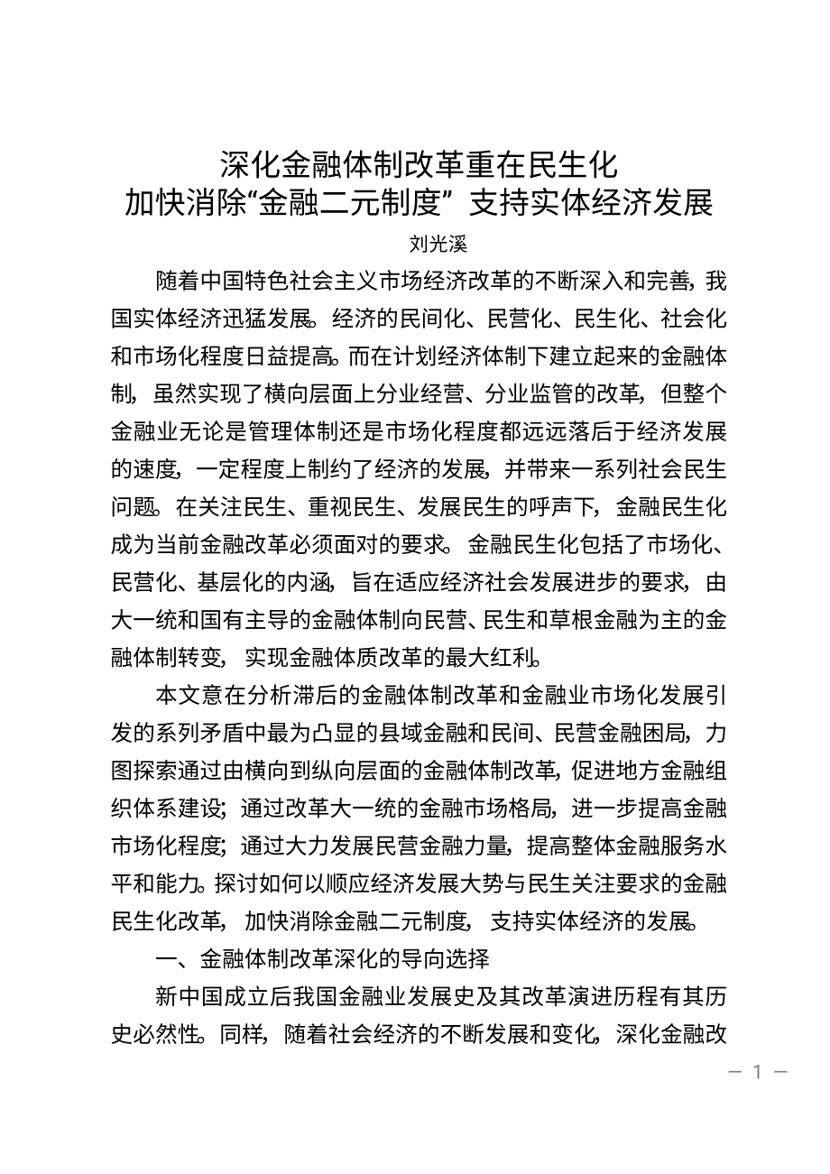 刘光溪深化金融体制改革重在民生化(刘光溪)_第1页