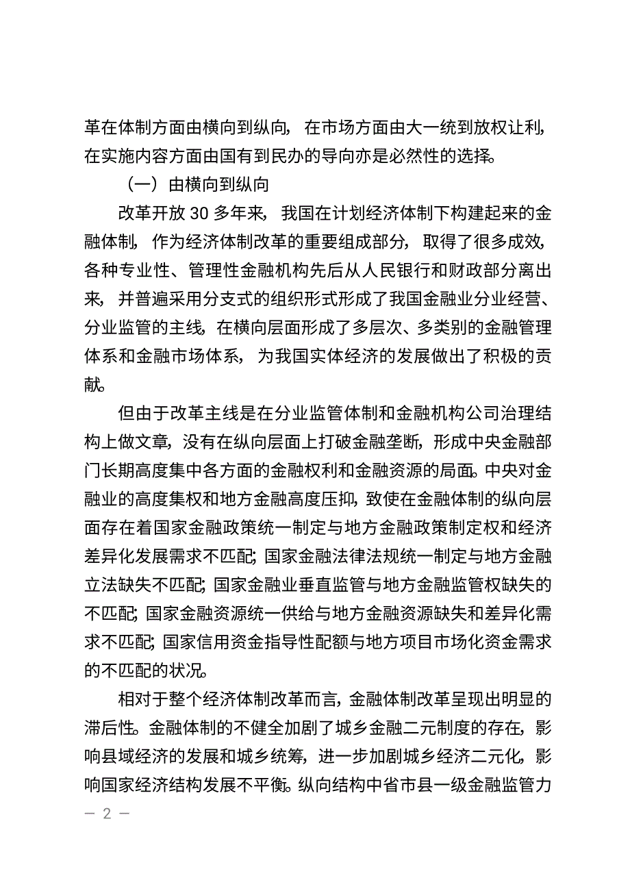 刘光溪深化金融体制改革重在民生化(刘光溪)_第2页