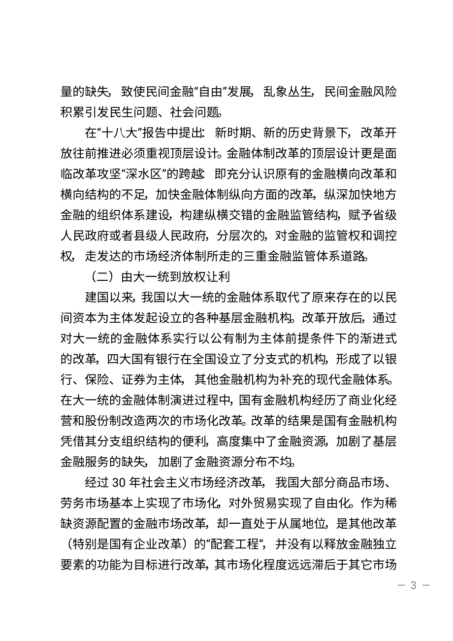 刘光溪深化金融体制改革重在民生化(刘光溪)_第3页