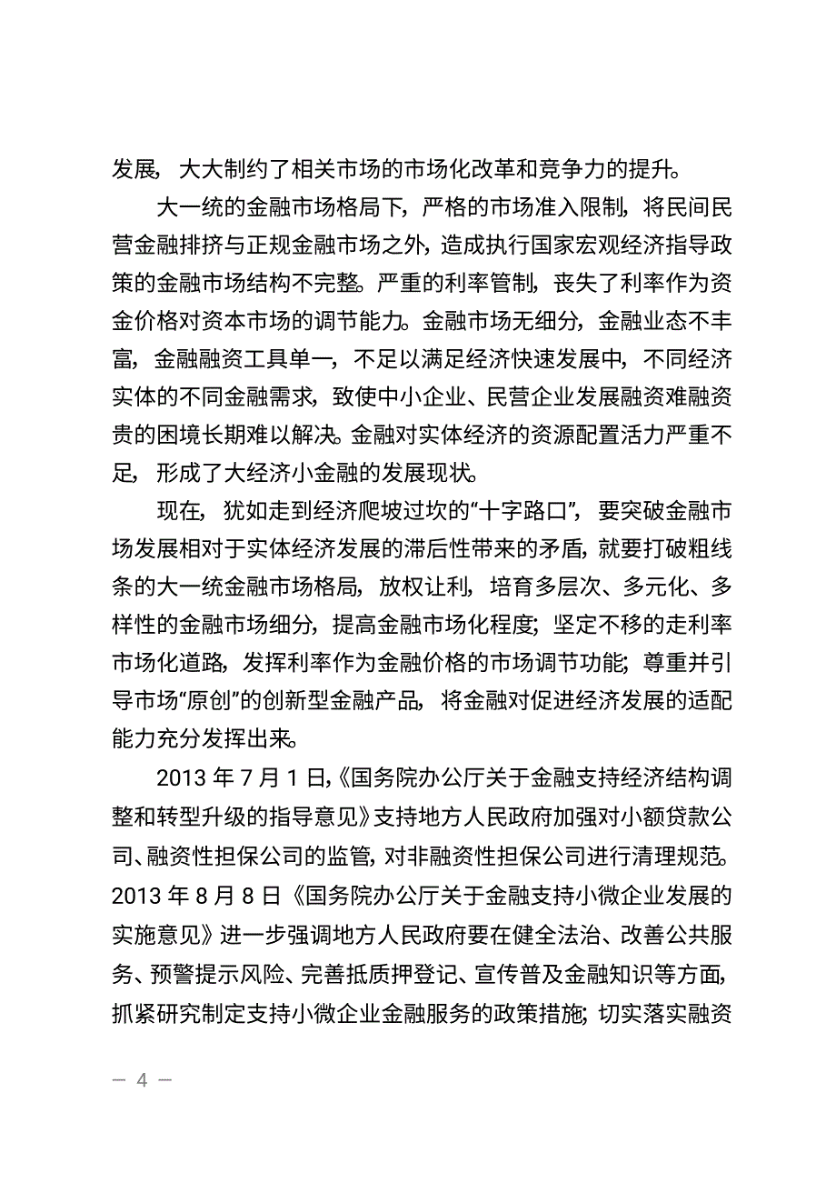 刘光溪深化金融体制改革重在民生化(刘光溪)_第4页