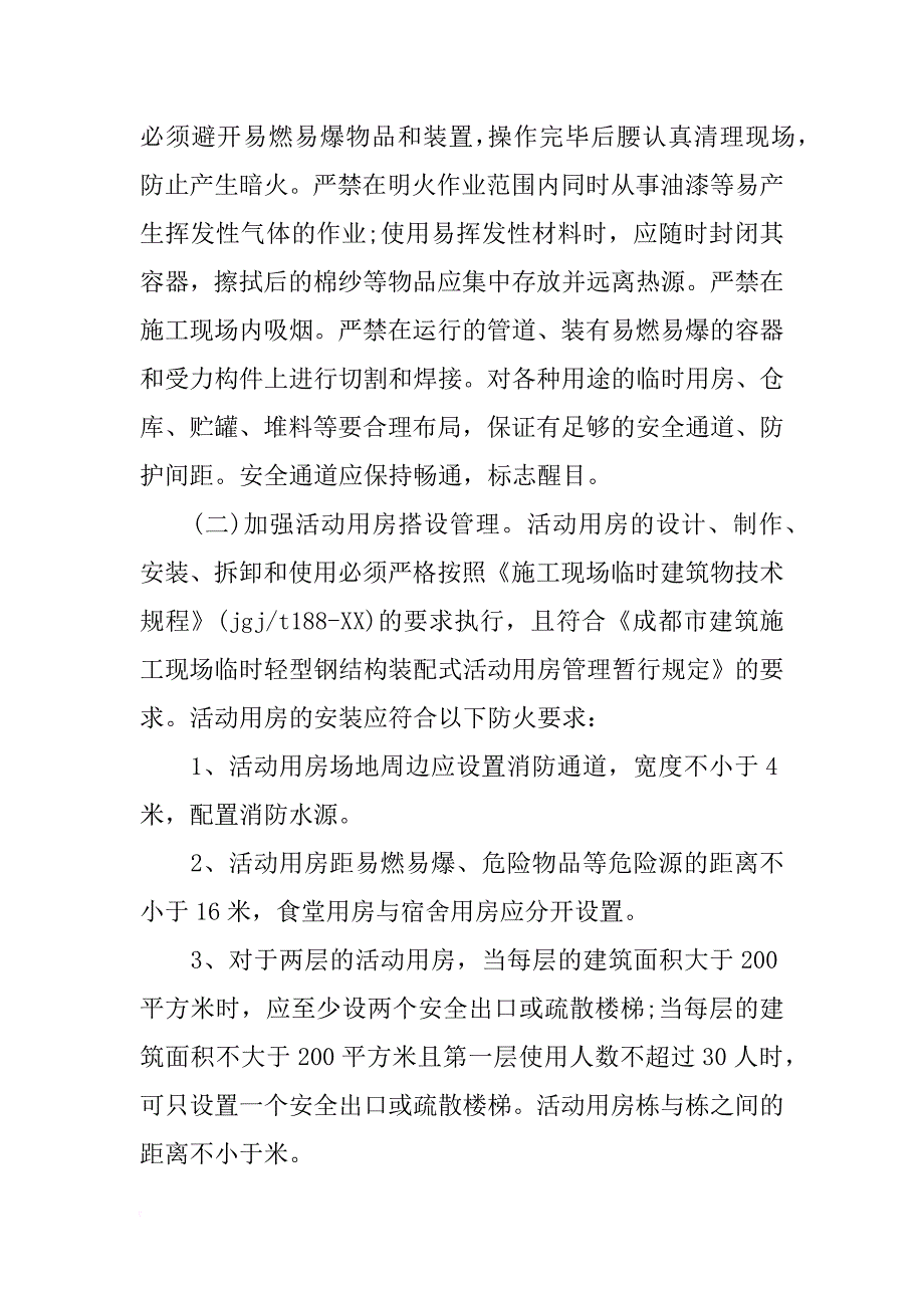 2018最新的工地消防安全自查报告_第2页