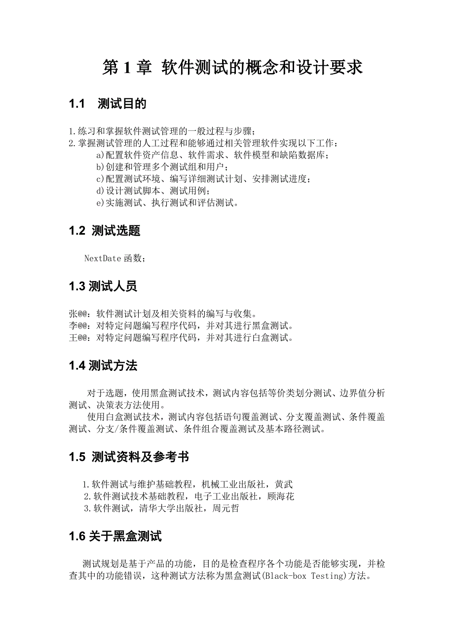 软件测试实验报告(测试计划+黑盒测试+白盒测试)_第3页