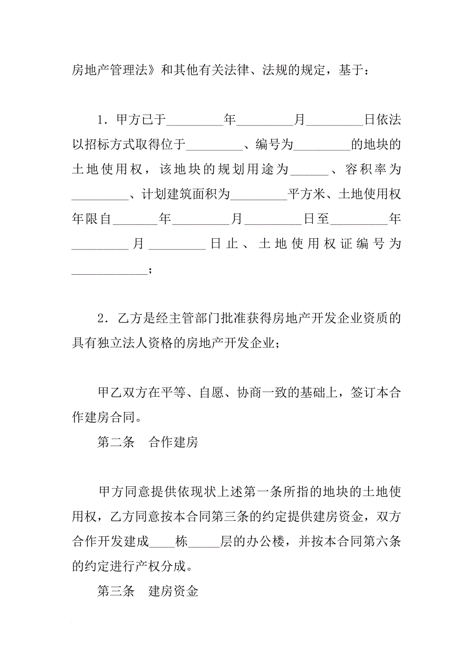 xx合作建房合同(4篇)_第2页