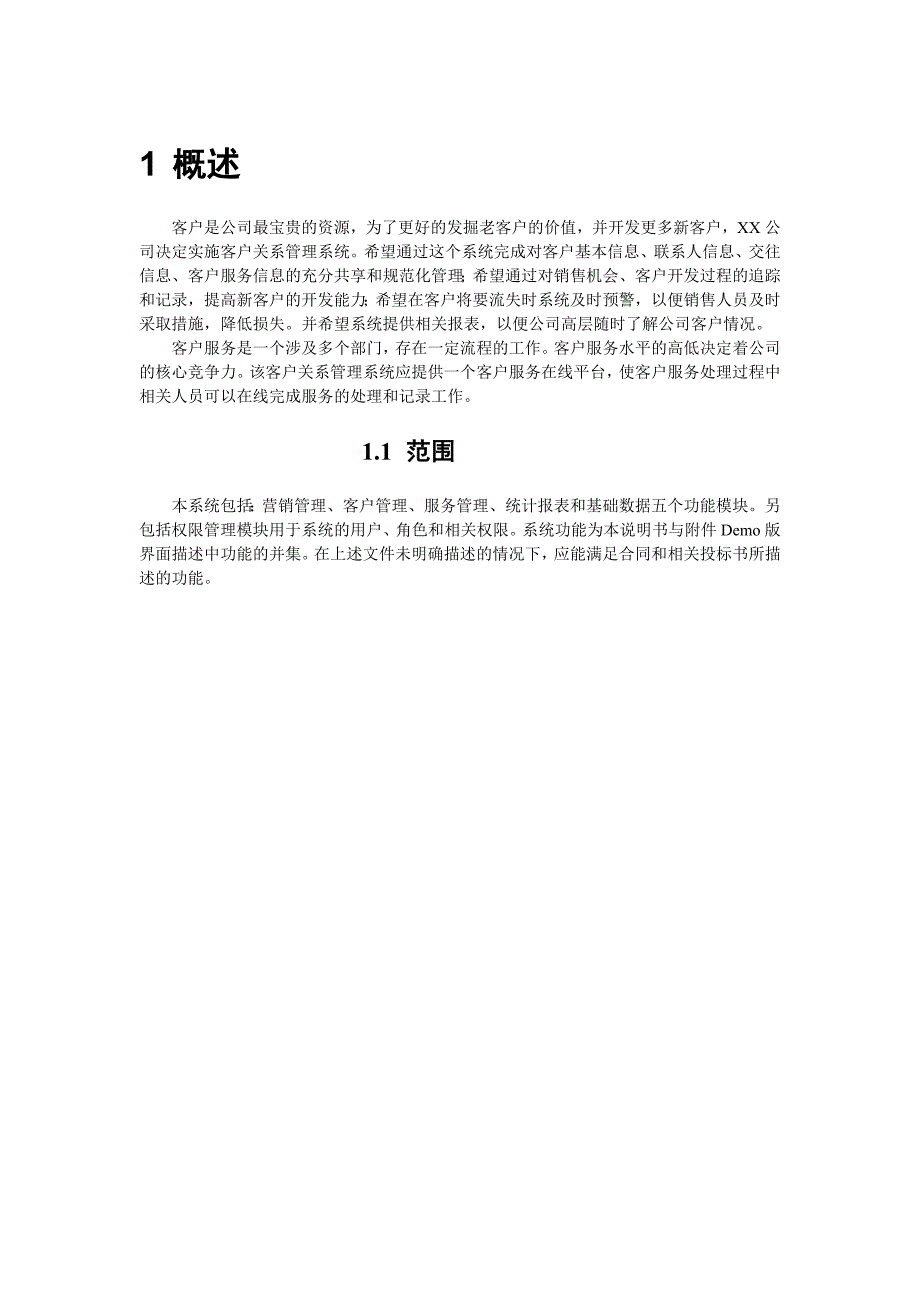 crm客户关系管理系统项目需求文档_第2页