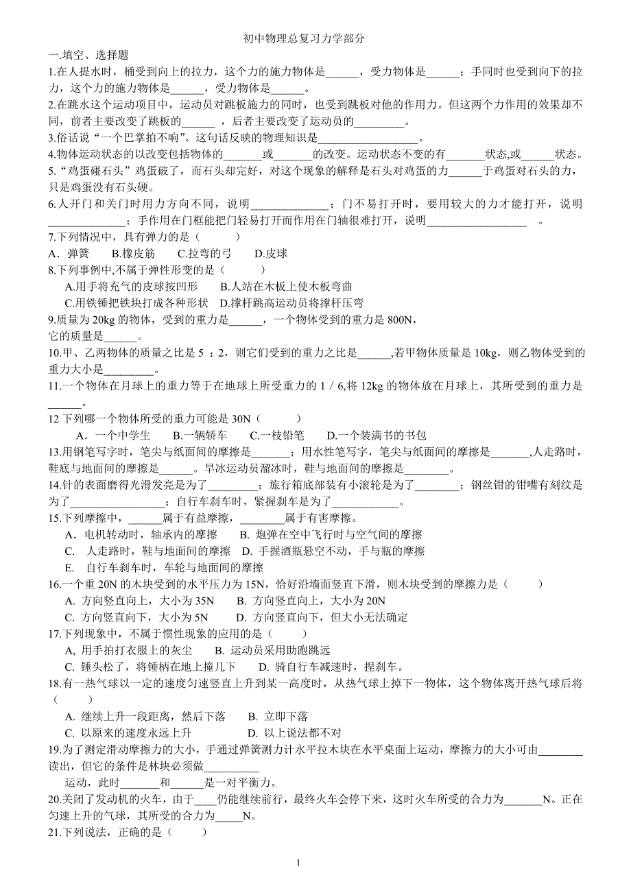 初中物理力学基础题目_第1页