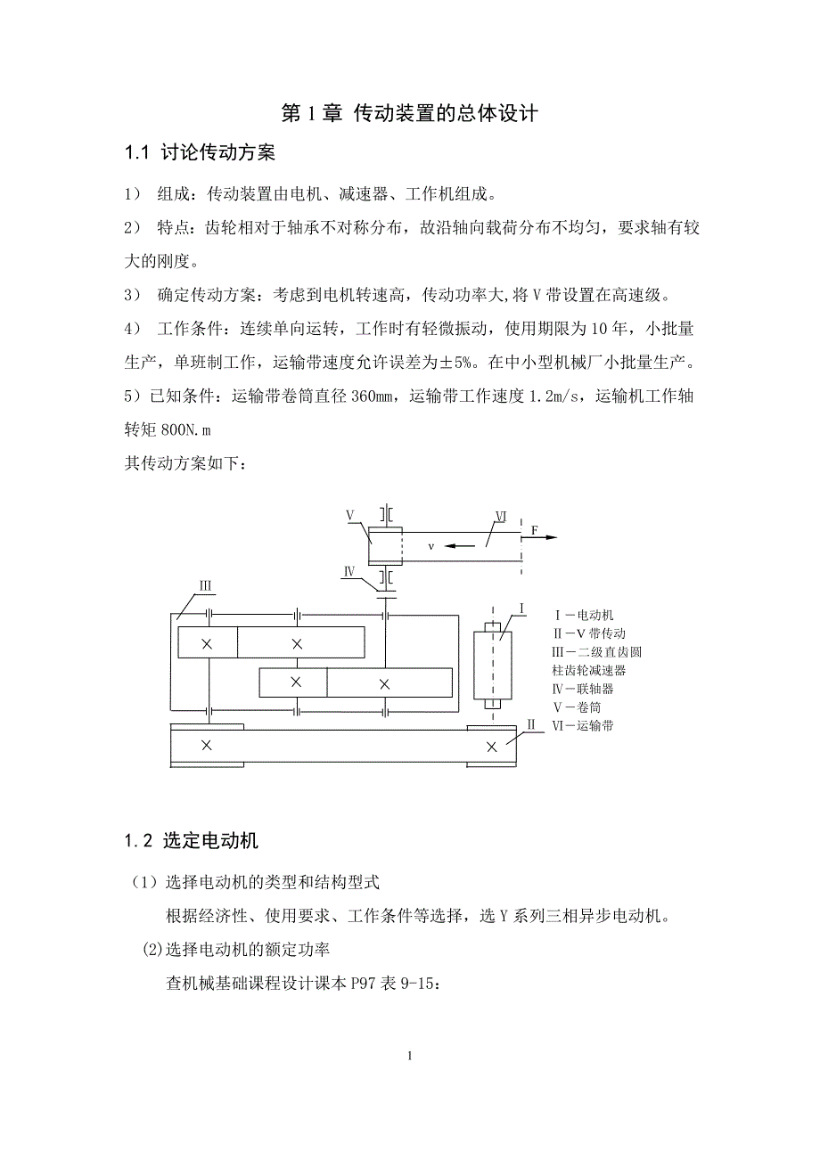 枣庄学院设计用于带式运输机的二级圆柱齿轮减速器_第3页