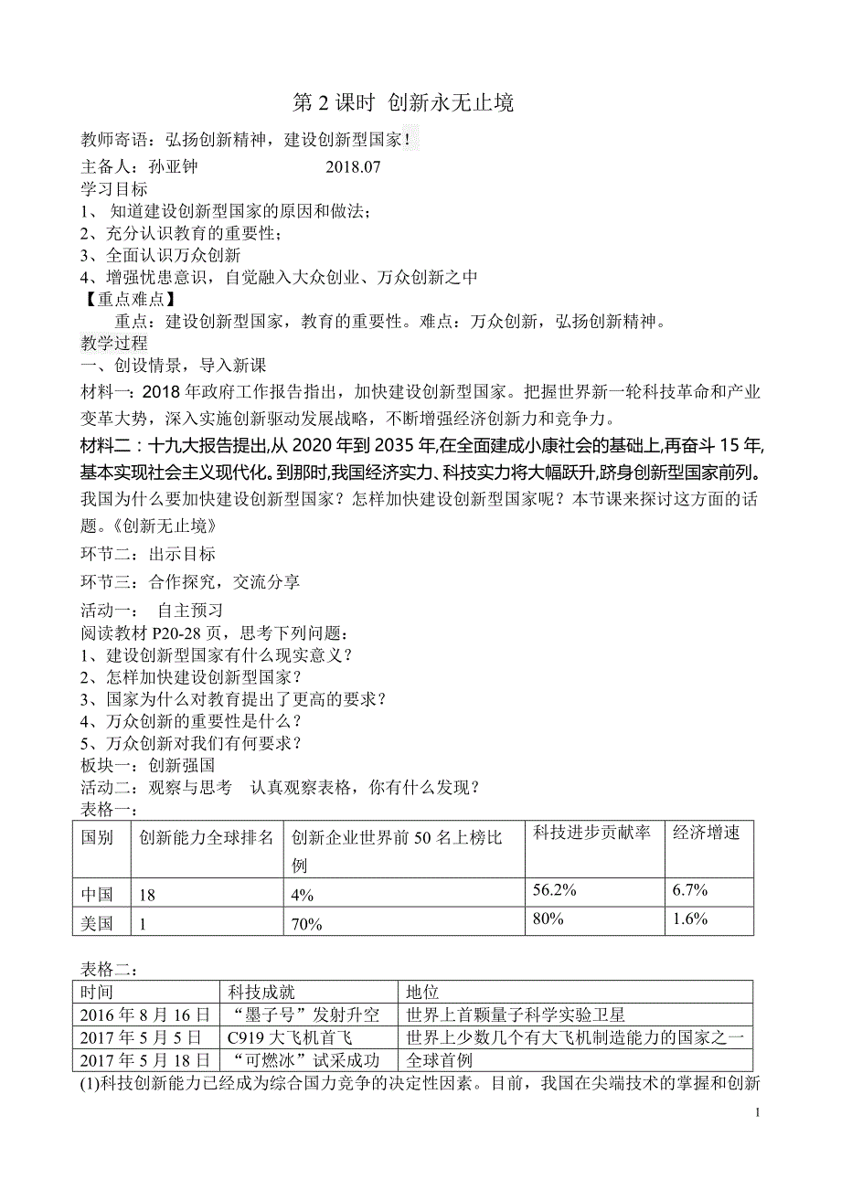 2.2创新永无止境 教学设计_第1页