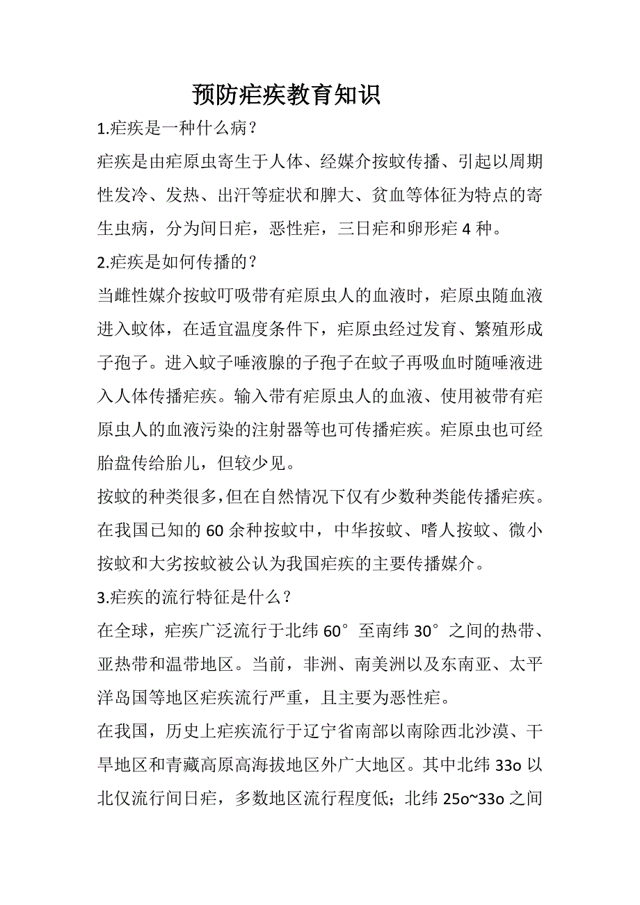 预防疟疾教育知识_第1页