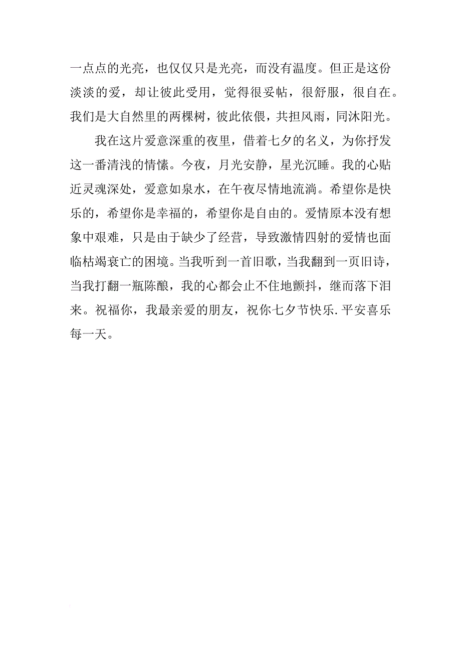 七夕节给最爱的人的情书 _第3页
