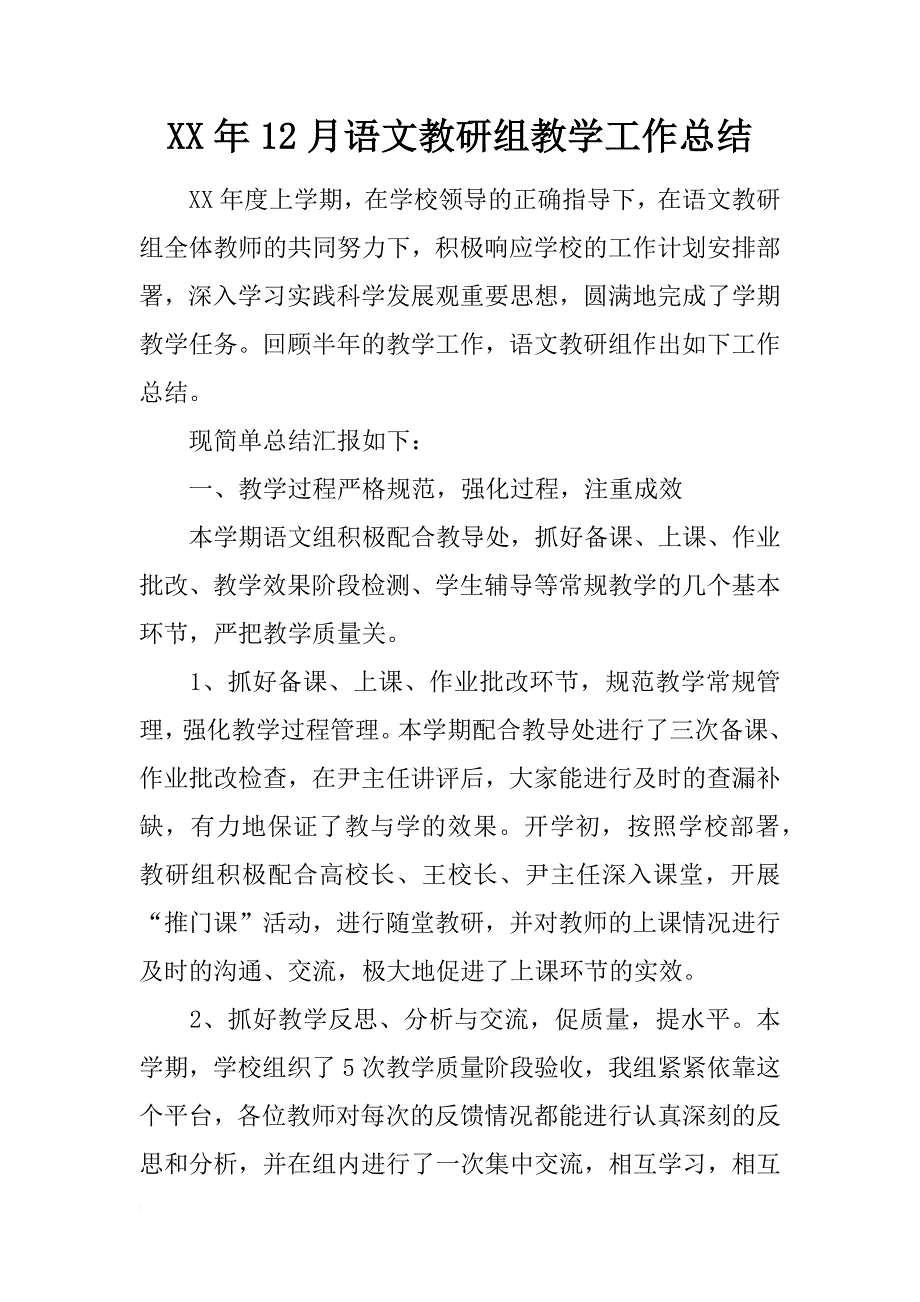 xx年12月语文教研组教学工作总结_第1页