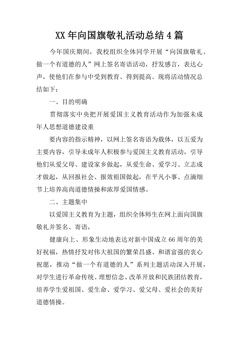 xx年向国旗敬礼活动总结4篇_第1页