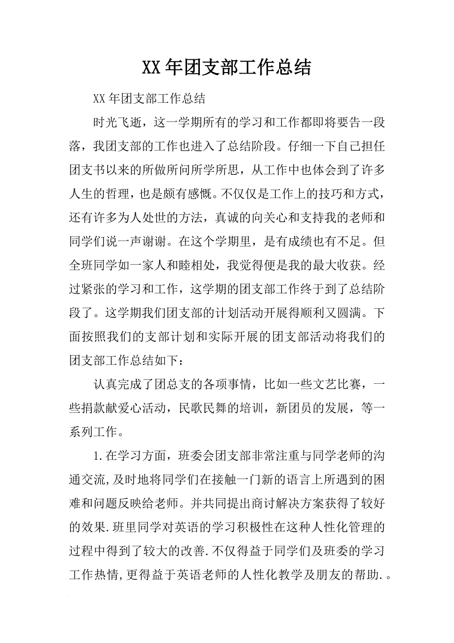 xx年团支部工作总结_3_第1页