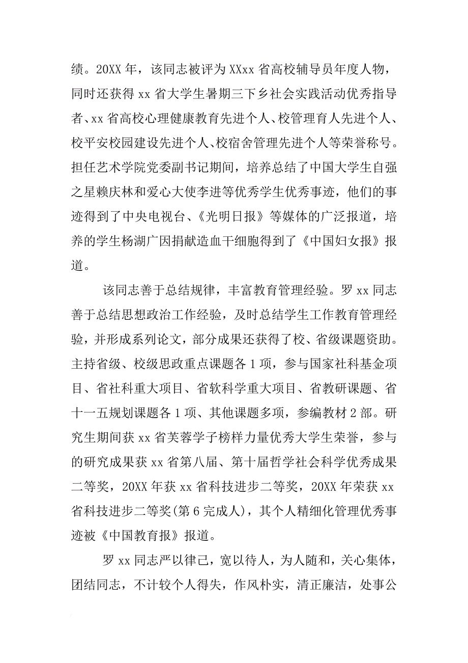 优秀党务工作者先进事迹材料xx年 _第2页