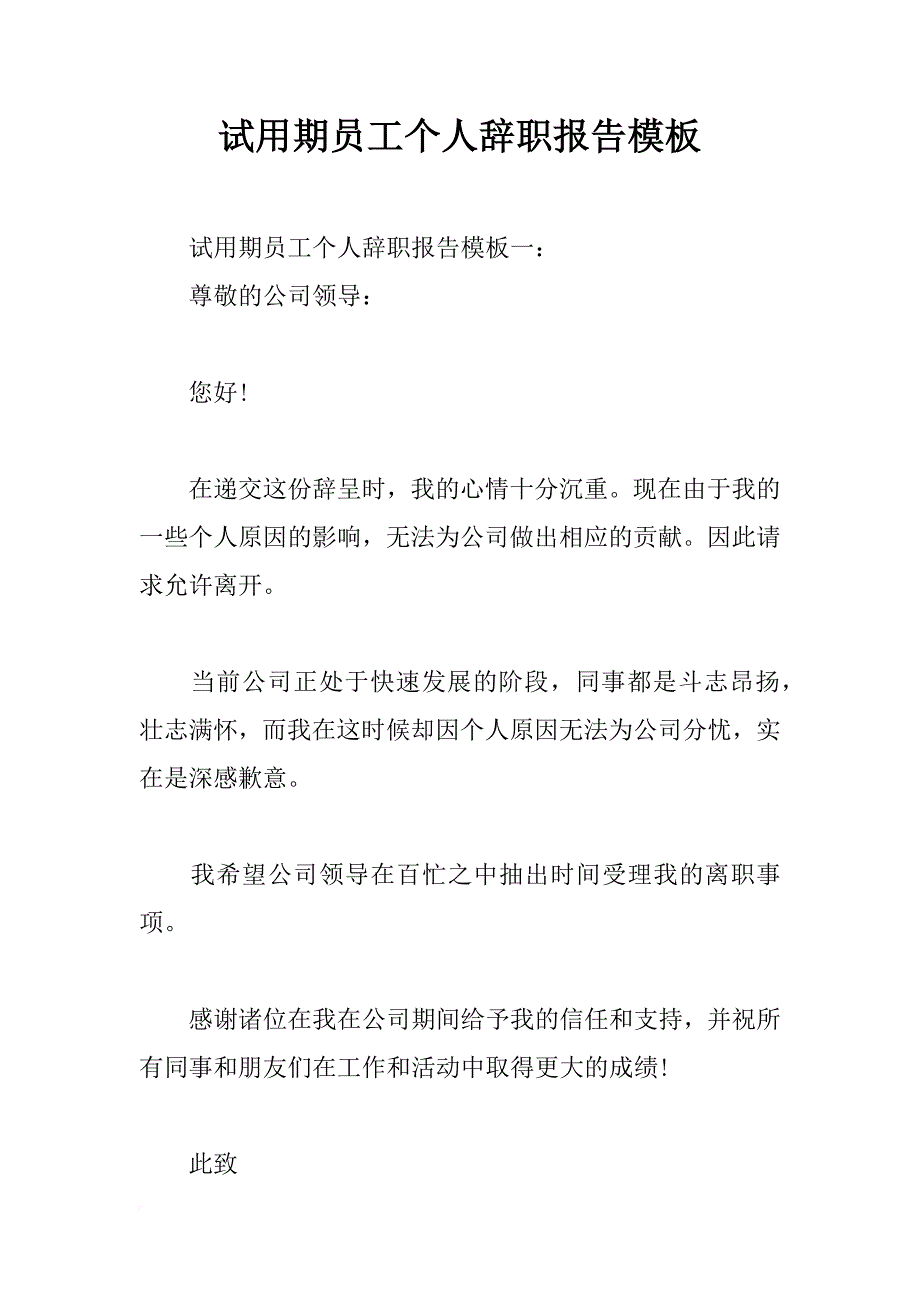 试用期员工个人辞职报告模板_第1页