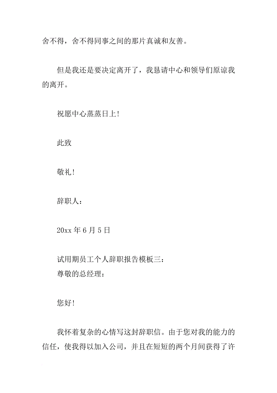 试用期员工个人辞职报告模板_第4页