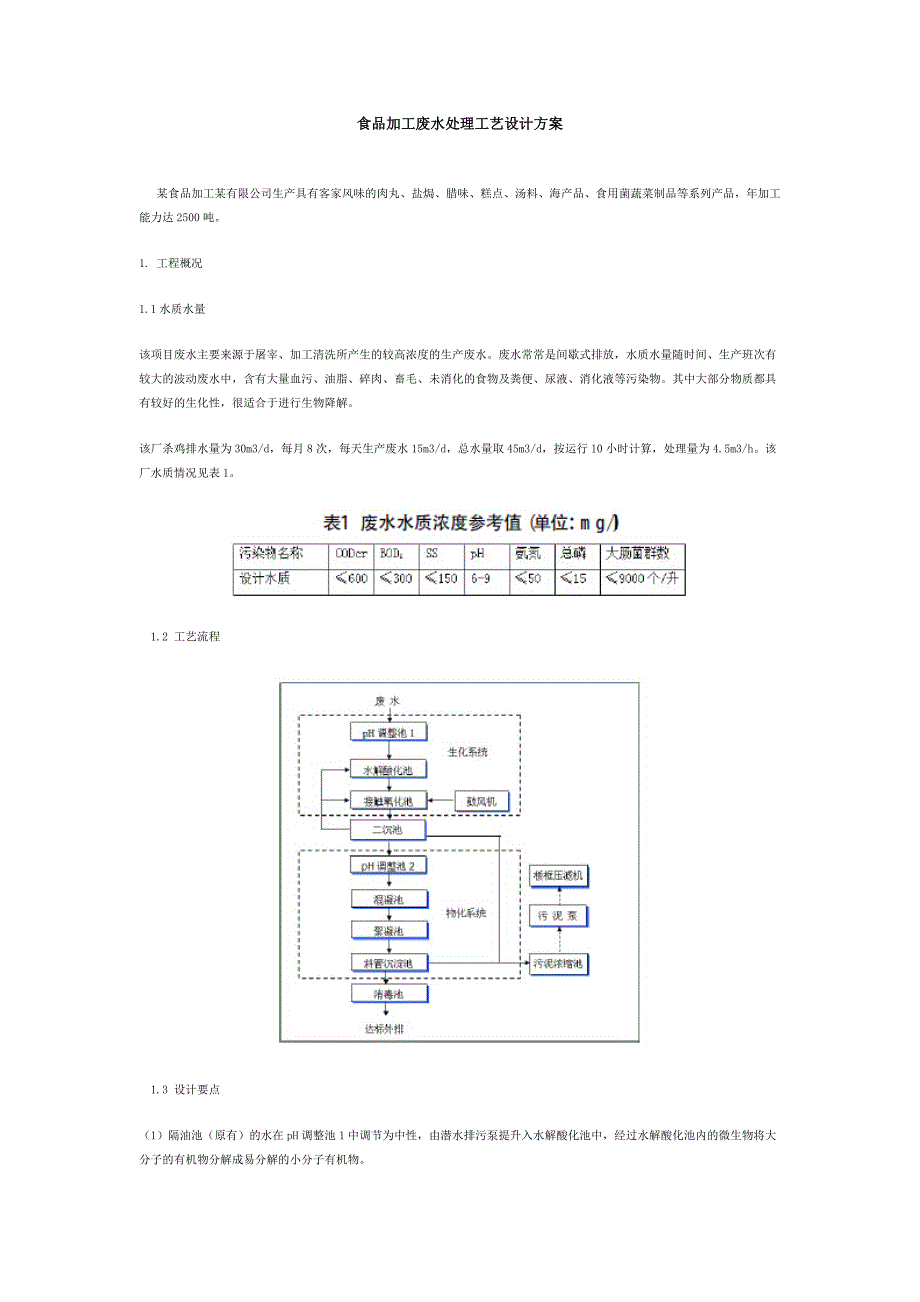 食品加工废水处理工艺设计方案_第1页