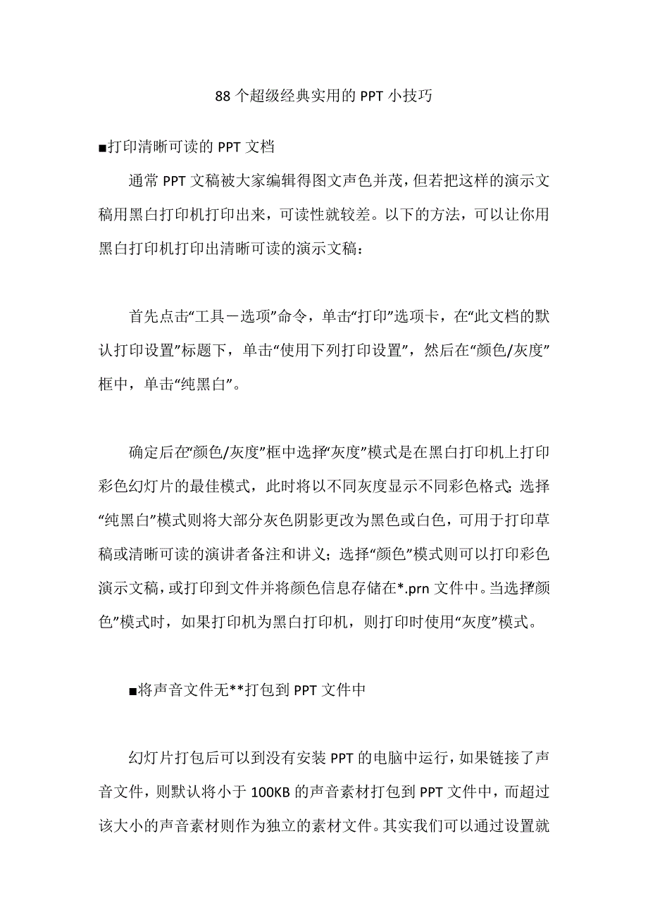 88个超级经典实用的ppt小技巧_第1页