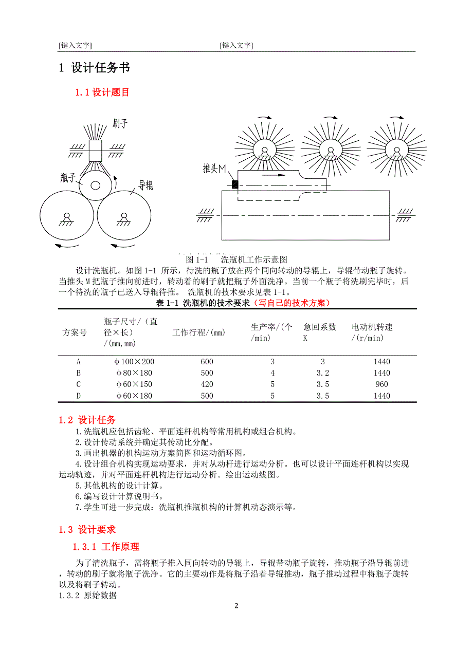 机械课程设计之洗瓶机_第3页