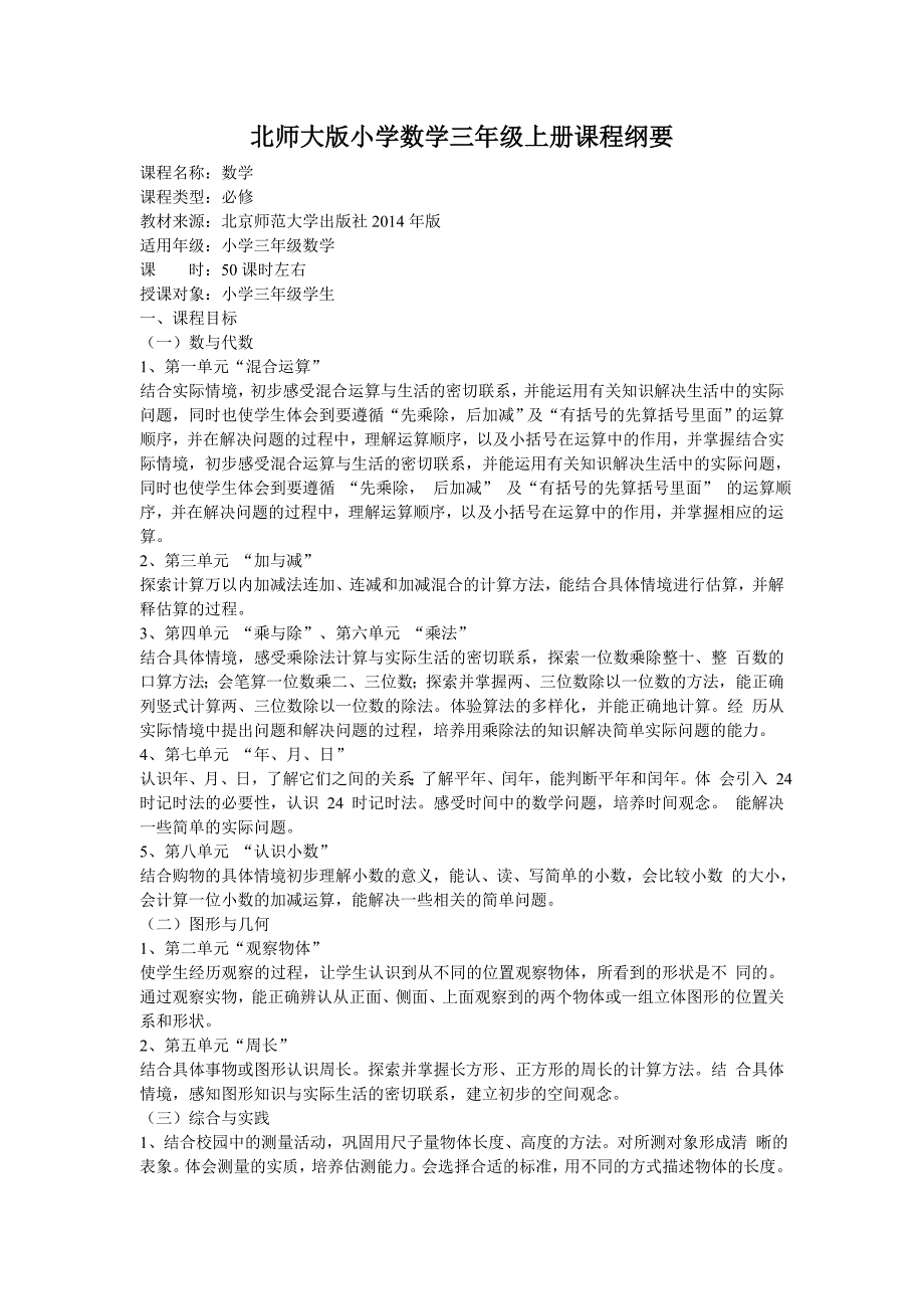 三年级上册北师大版数学课程纲要_第1页
