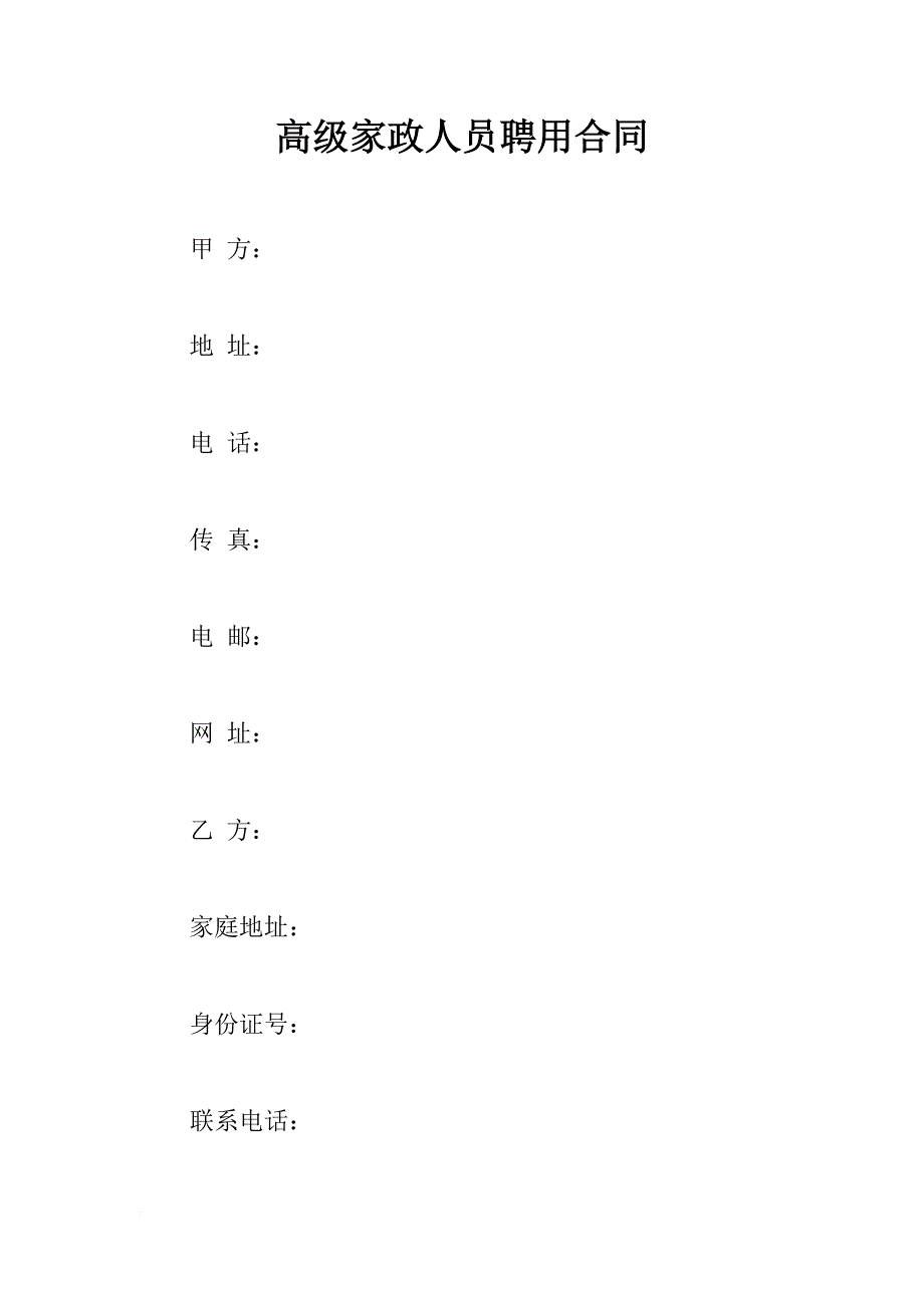 高级家政人员聘用合同 _1_第1页