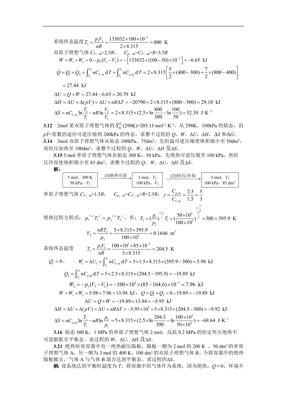 热力学第二定律齐齐哈尔大学物理化学考试参考_第2页