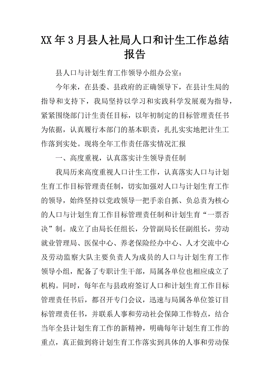 xx年3月县人社局人口和计生工作总结报告_第1页