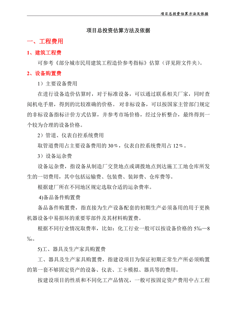 (标准)项目总投资估算方法及依据_第1页