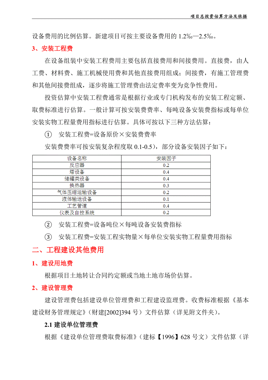 (标准)项目总投资估算方法及依据_第2页