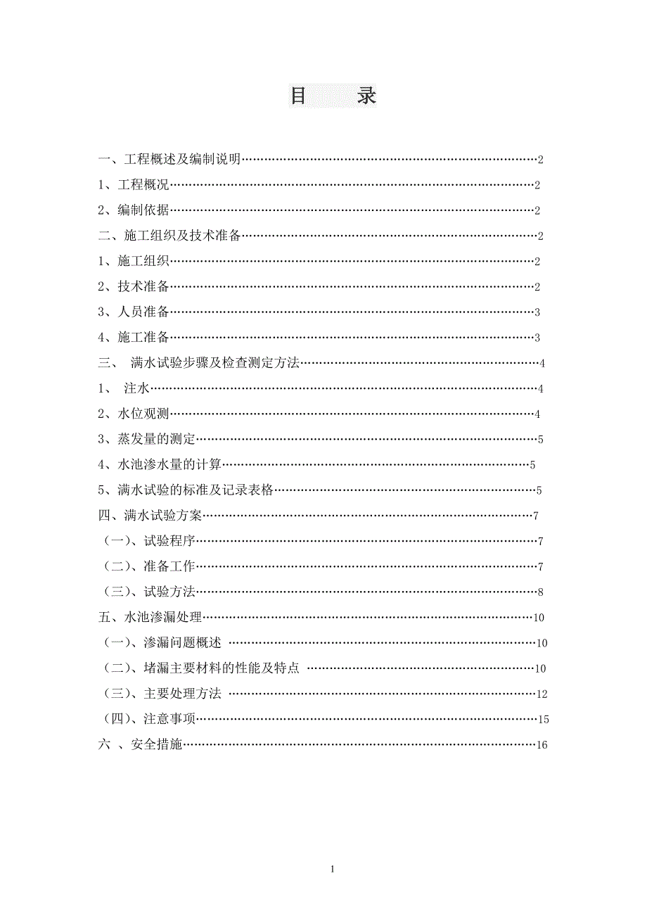 水池满水试验方案（二）_第1页