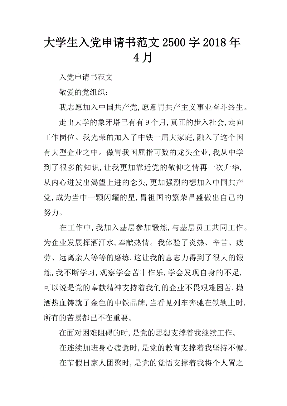 大学生入党申请书范文2500字2018年4月_第1页