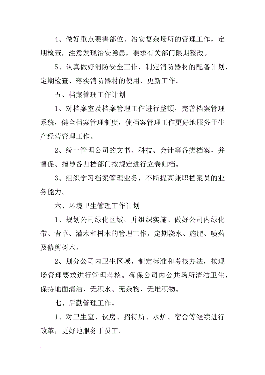 2018年公司行政部综合部管理工作计划_第3页