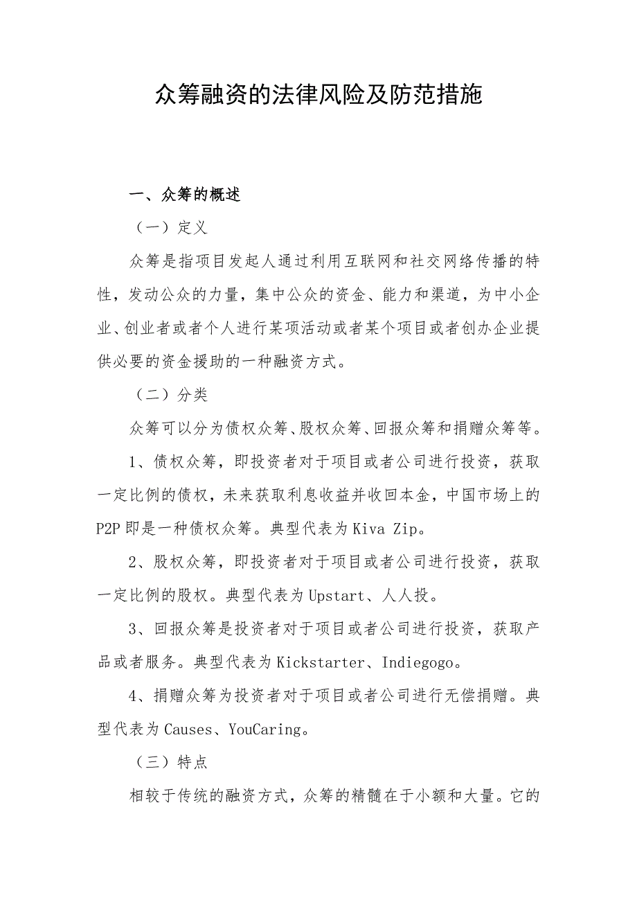 众筹融资的法律风险及防范措施_第1页