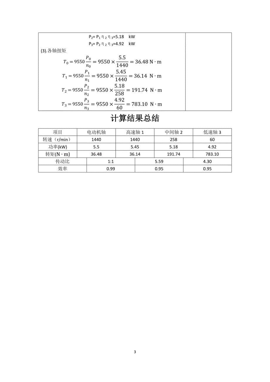 带式运输机二级斜齿圆柱齿轮减速器设计_第5页