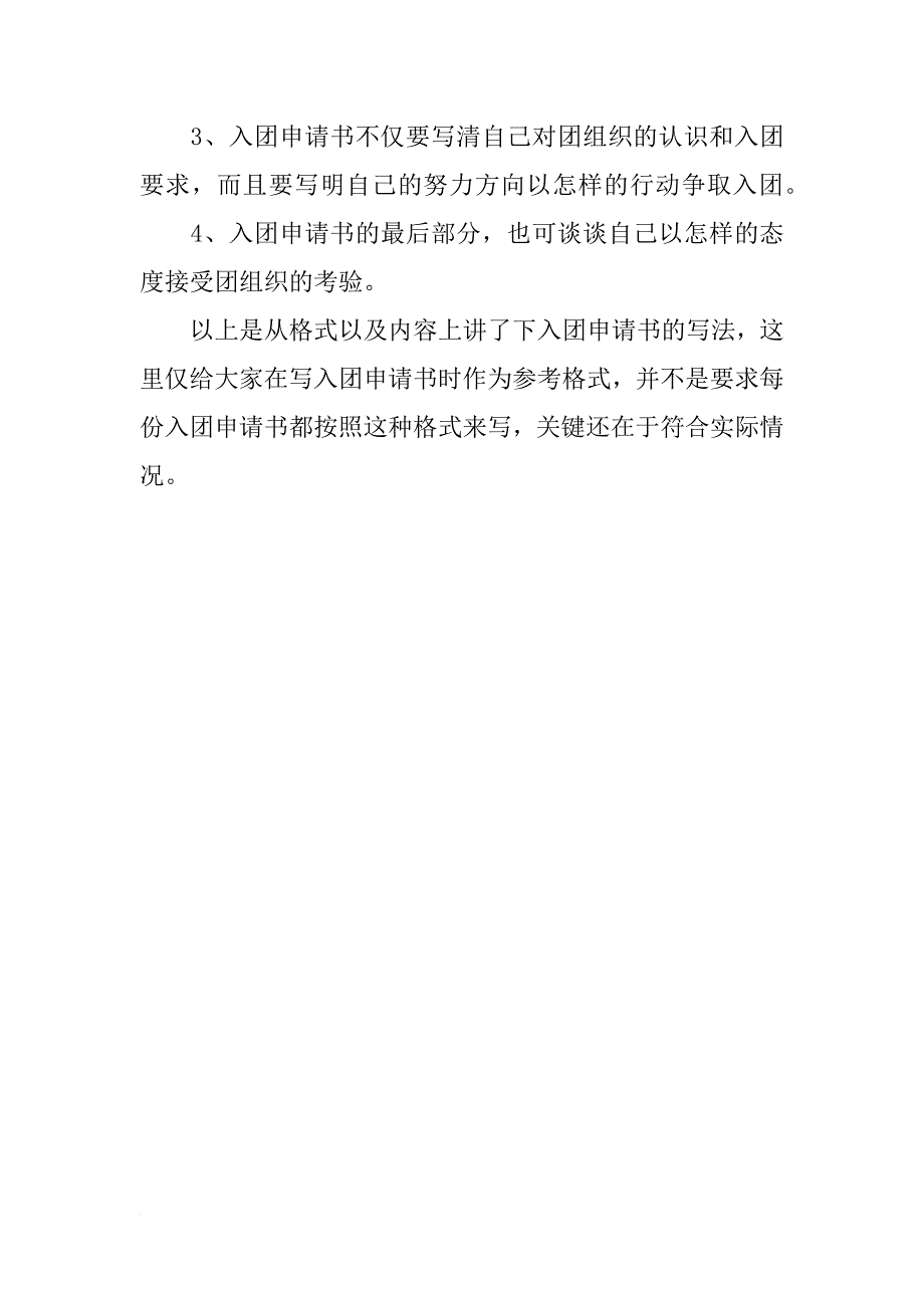 入团申请书格式 _1_第2页