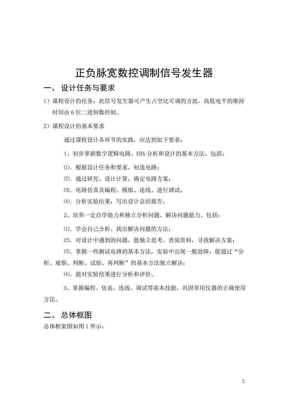 正负脉宽数控调制信号发生器课程设计_第2页