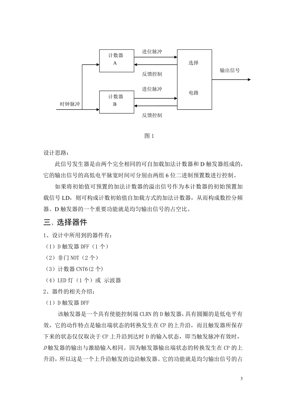 正负脉宽数控调制信号发生器课程设计_第3页