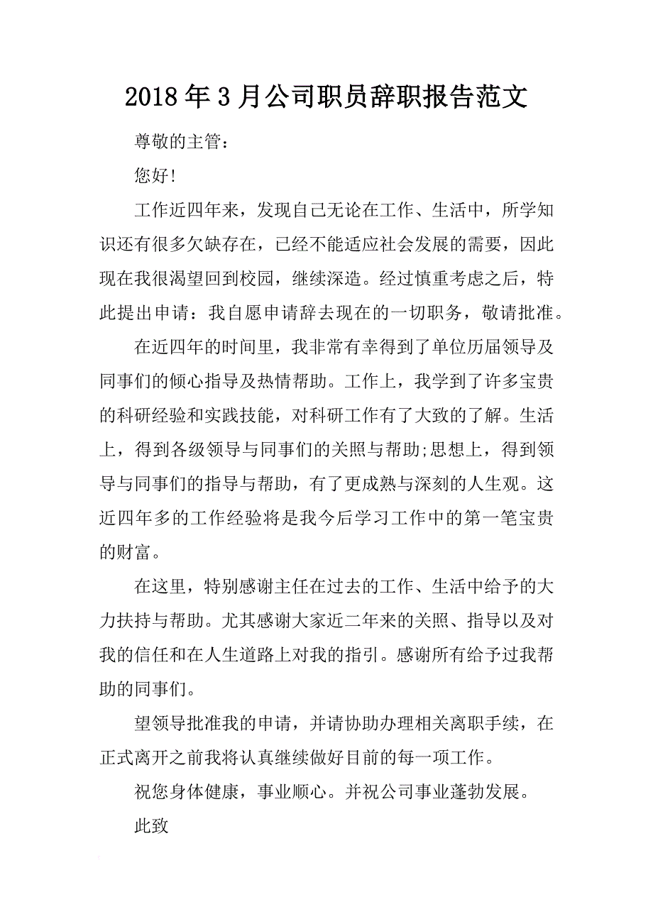 2018年3月公司职员辞职报告范文_第1页