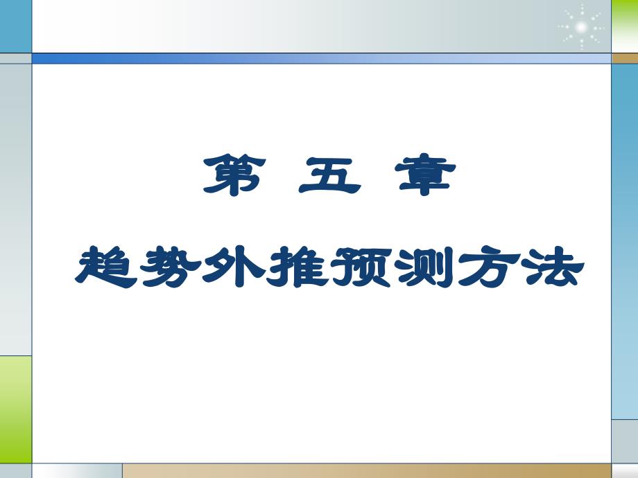 预测与决策--8.增长曲线预测法g_第1页