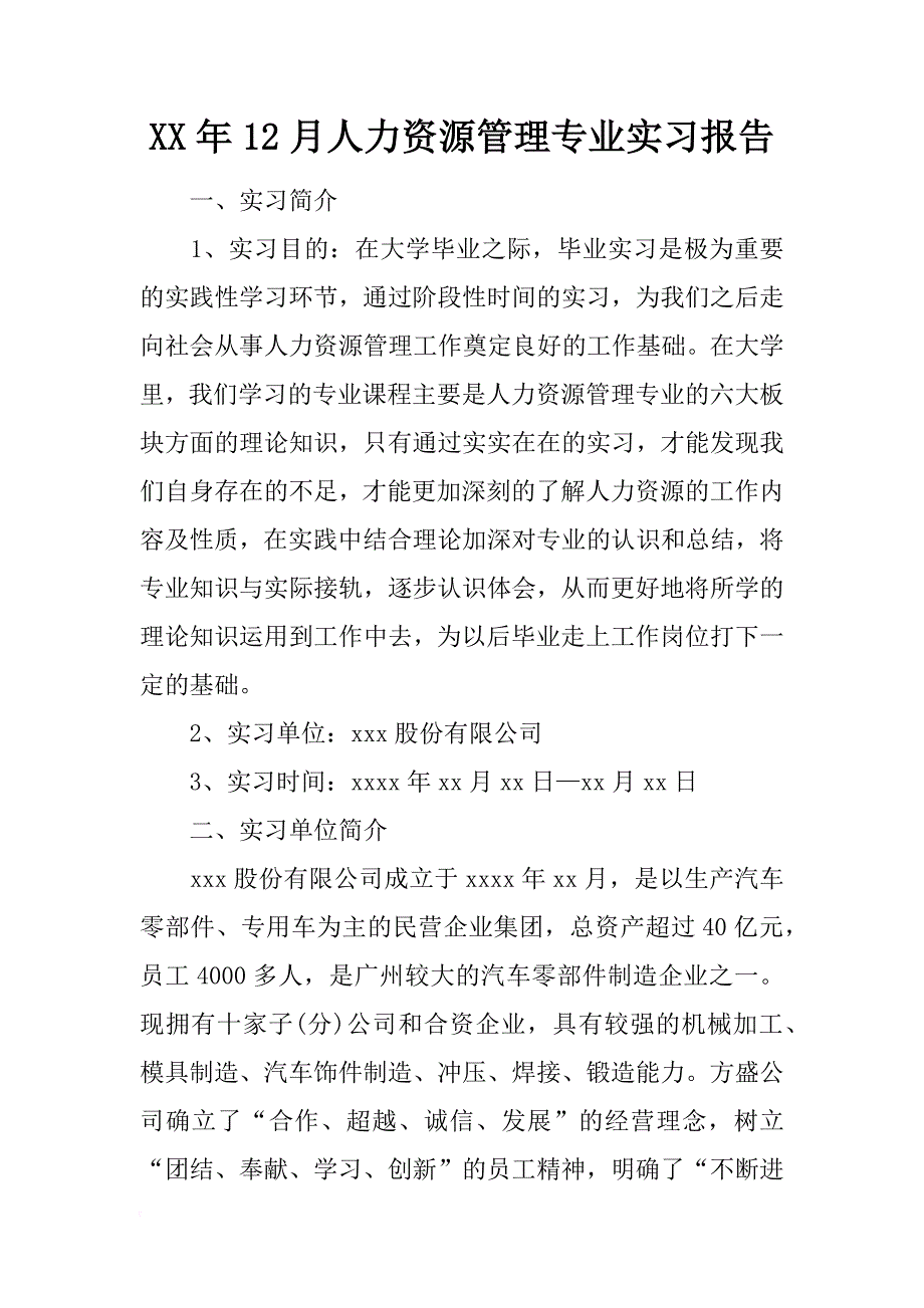 xx年12月人力资源管理专业实习报告_第1页