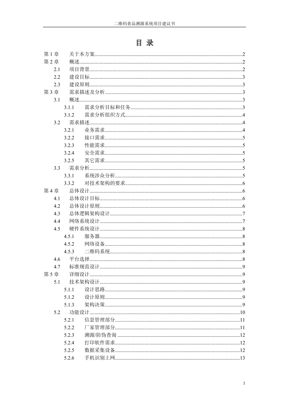 二维码食品溯源系统项目建议书_第2页
