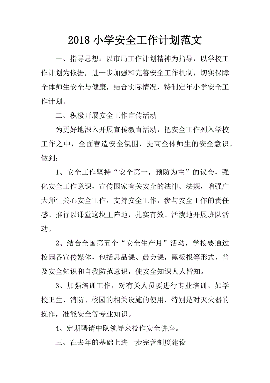 2018小学安全工作计划范文_第1页