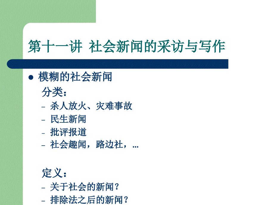 复旦新闻采访与写作(第十一讲.社会新闻的采访与写作)_第2页