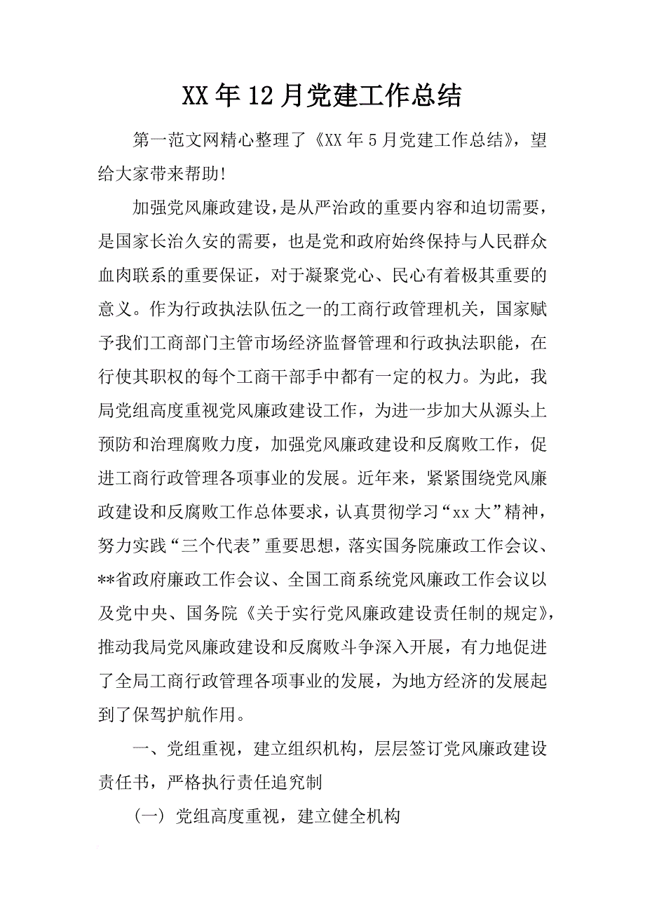 xx年12月党建工作总结_第1页