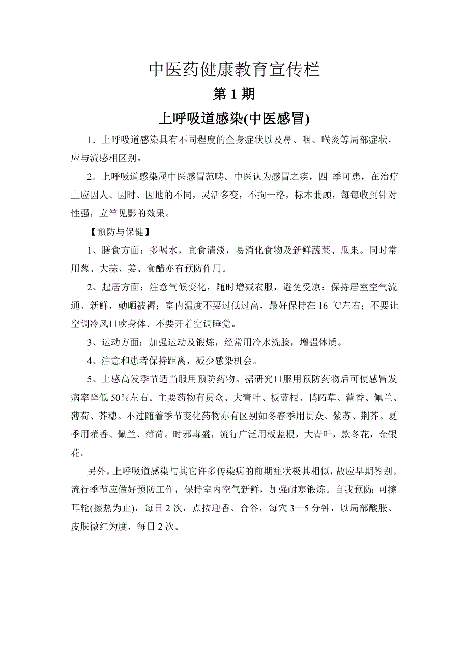 中医药健康教育宣传栏之上呼吸道感染(中医感冒)_第1页