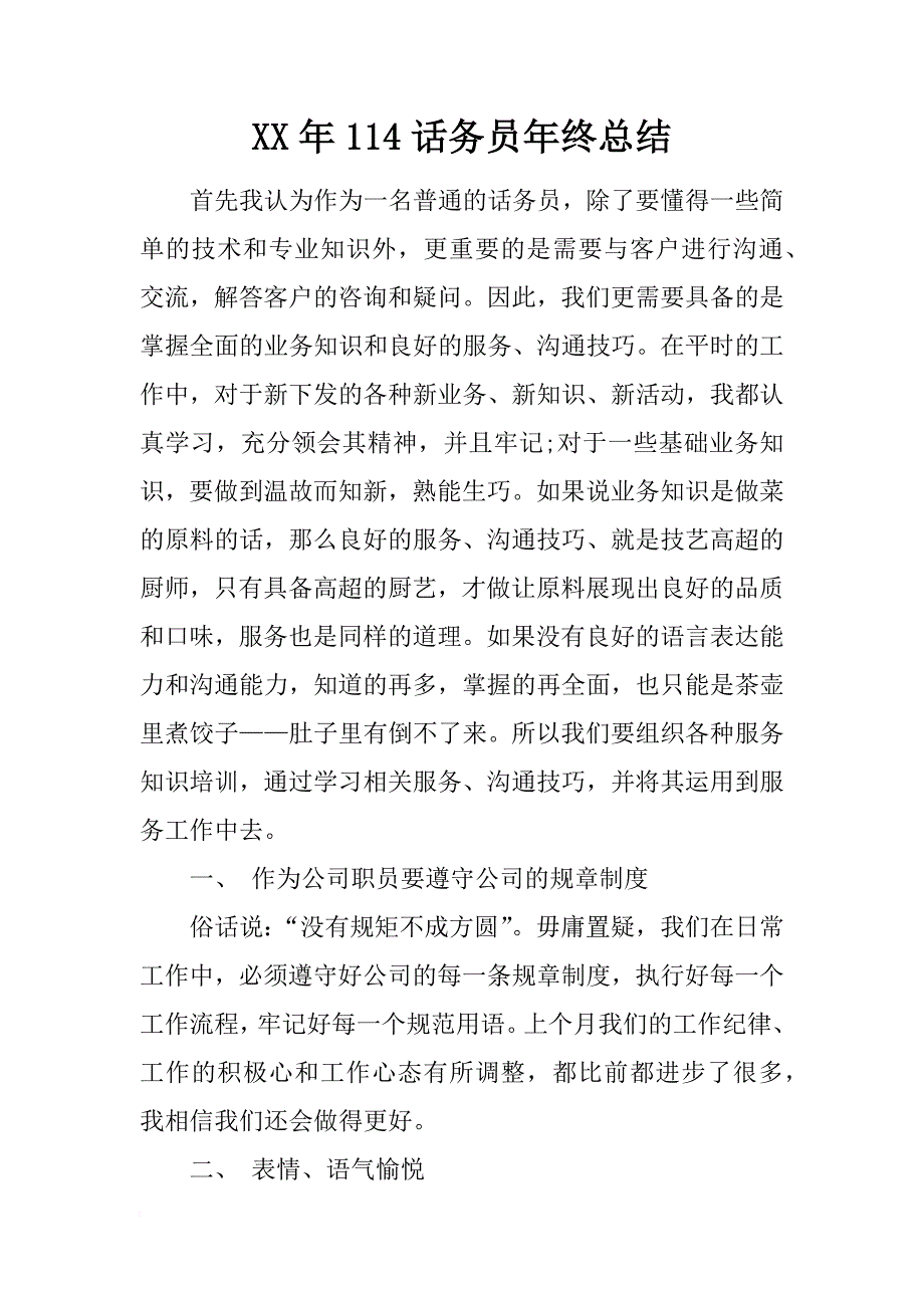 xx年114话务员年终总结_第1页