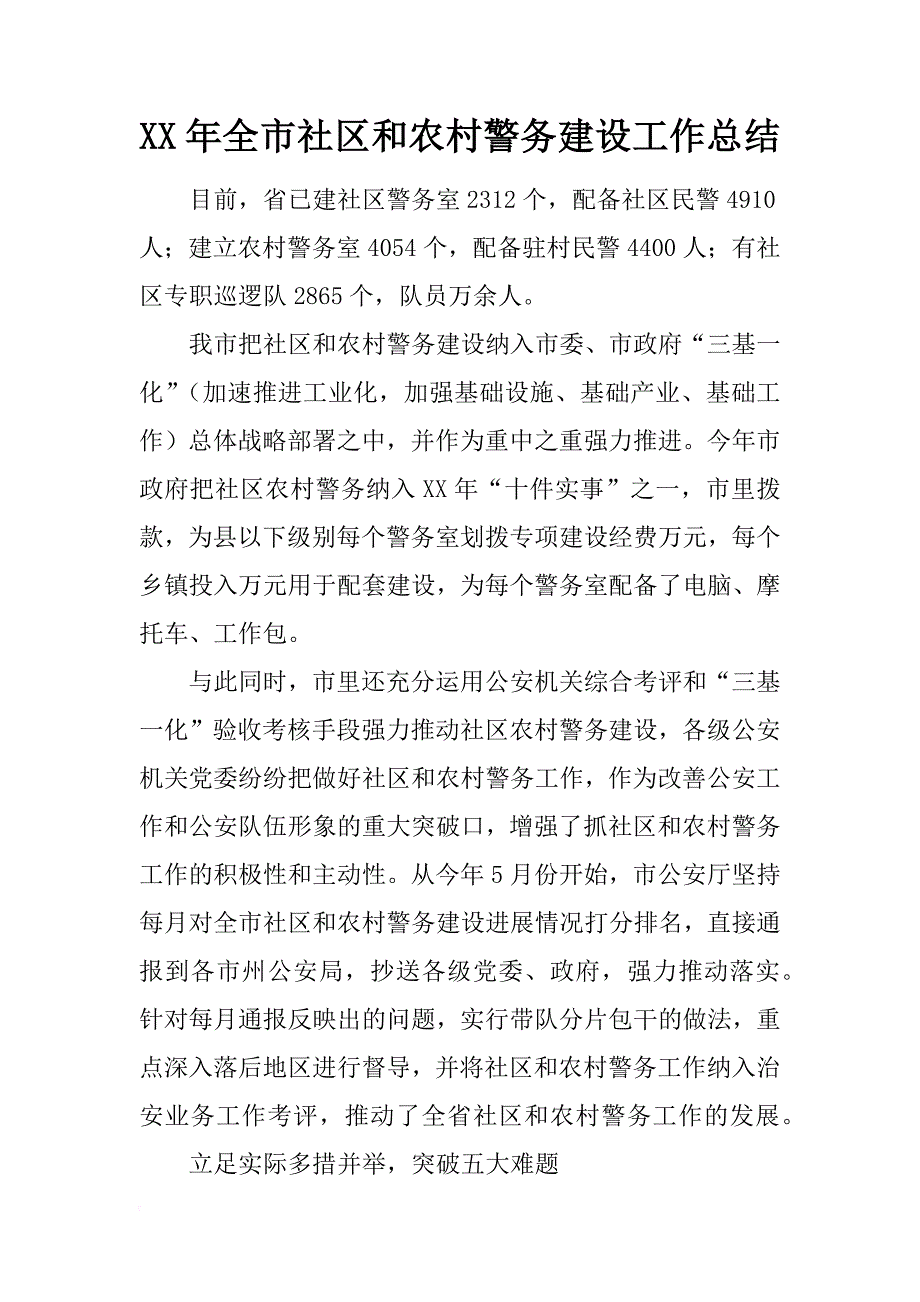 xx年全市社区和农村警务建设工作总结_1_第1页