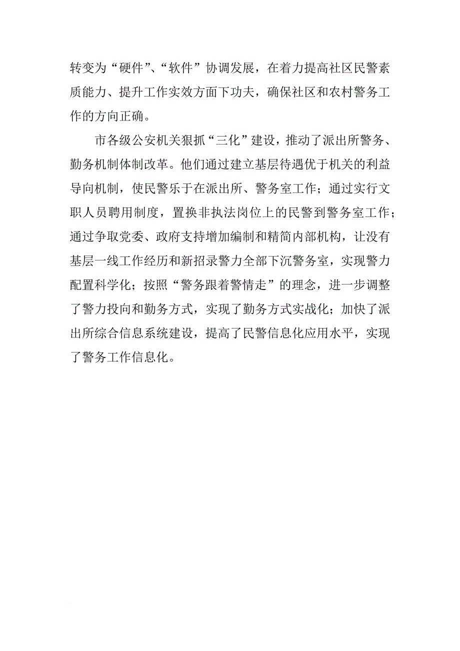 xx年全市社区和农村警务建设工作总结_1_第3页