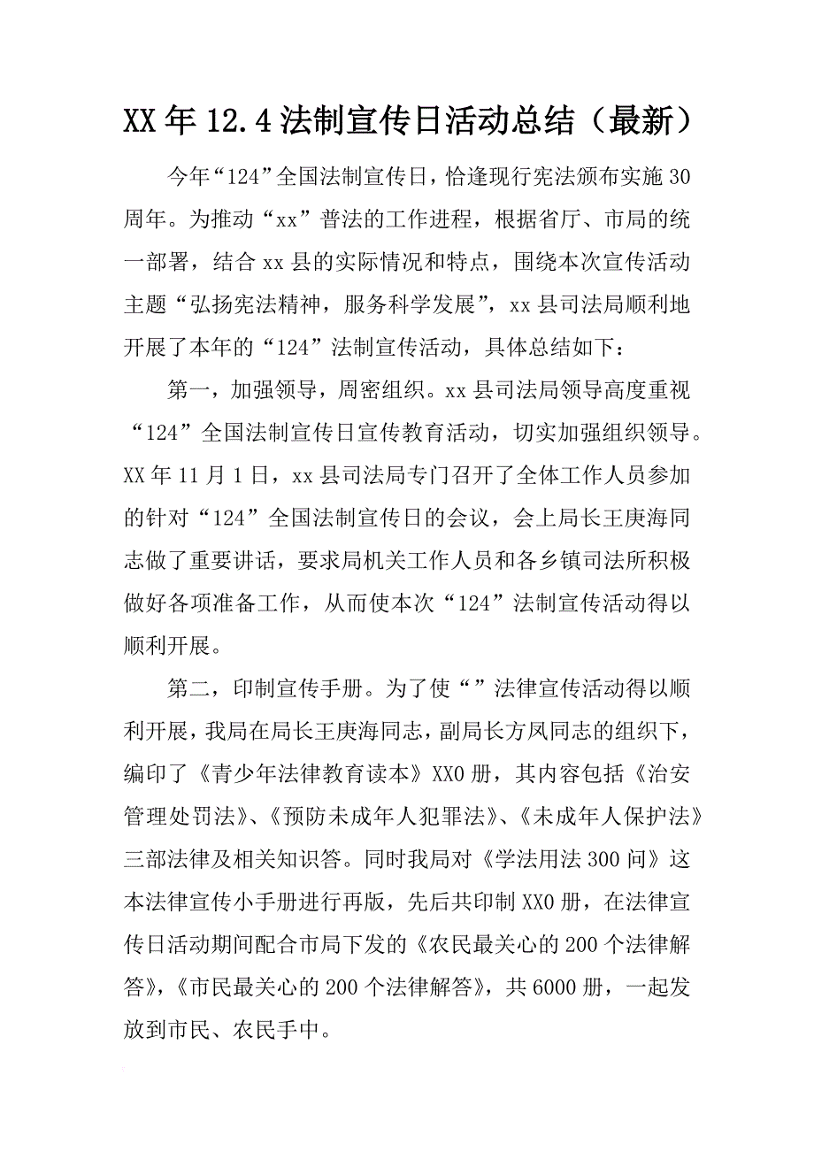 xx年12.4法制宣传日活动总结（最新）_第1页